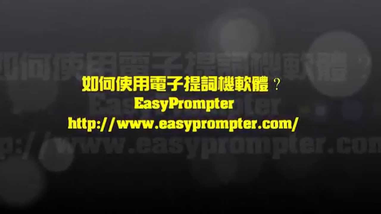 如何使用EasyPrompt電子提詞機軟體(無旁白純背景音樂)