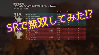 SRで無双してみた!?