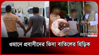 ওমানে ৩ হাজার প্রবাসীর ভিসা বাতিল । Oman Probashi News । Visa । Probash Time