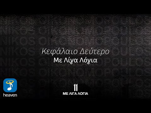 Νίκος Οικονομόπουλος – Με Λίγα Λόγια | Official Lyric Video (HD)