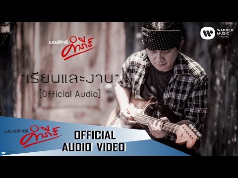 เพลง เรียนและงาน ของ พงษ์สิทธิ์ คำภีร์ ใน YouTube