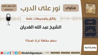 صورة ماحكم مخالطة تارك الصلاة؟ الشيخ الغديان - مشروع كبار العلماء