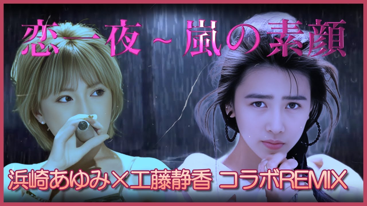 恋一夜～嵐の素顔(浜崎あゆみ×工藤静香コラボREMIX)