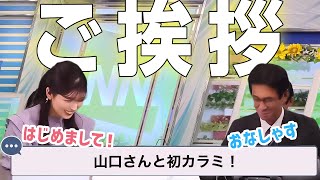 山口さんにはじめましてのご挨拶【小林李衣奈×山口剛央】