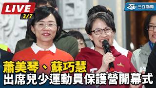 蕭美琴、蘇巧慧出席兒少運動員保護營開幕式