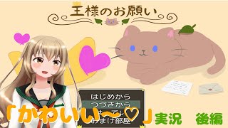 山姥JKが和みゲームする【王様のお願い　後編】