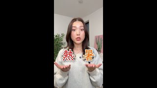 2 ways to say cold and hot in Japanese  #shorts