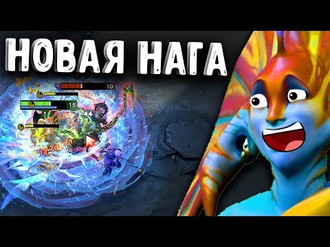 НОВАЯ НАГА 7.20D ДОТА 2 - NEW NAGA 7.20D DOTA 2