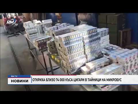 Откриха близо 74 000 къса цигари в тайници на микробус