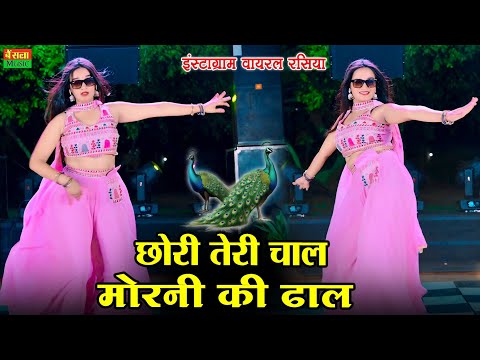 New Dj Rasiya  || छोरी तेरी चाल मोरनी की ढाल || Chori Teri Chal Morni Ki Dhal | DG Mawai Rasiya 2025