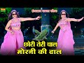 New Dj Rasiya छोरी तेरी चाल मोरनी की ढाल Chori Teri Chal M