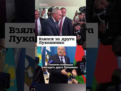 Пашинян арестовал друга Лукашенко #shorts