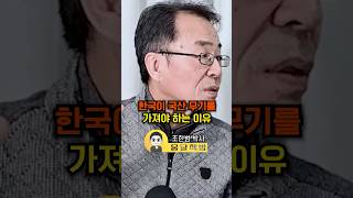 한국이 국산 무기를 가져야 하는 이유(조한범 박사)#조한범 #핵잠수함 #한국