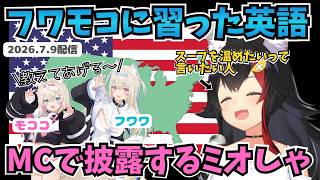 フワモコに習った英語をMCで披露するミオしゃ／スターウォーズのキャラに締め56されそうになる／全員びしょ濡れ