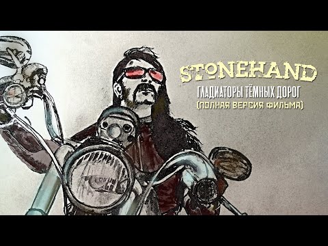 Stonehand - Гладиаторы Тёмных Дорог (Полная версия)