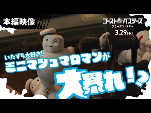 いたずら大好き！キュートなミニマシュマロマンの映像が到着！（字幕版）