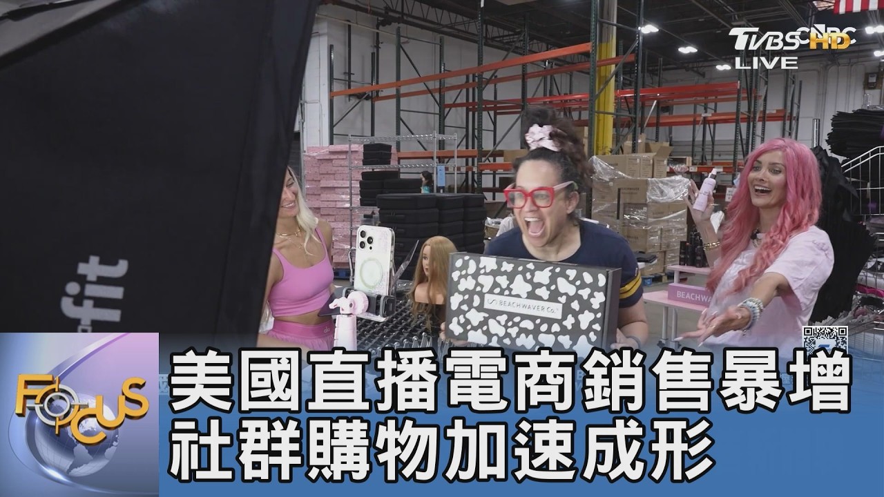 滑手機滑到直接下單！美國直播電商銷售翻倍 專家揭密「30%路過客」成交關鍵
