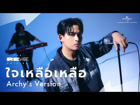 Archy - ใจเหลือเหลือ (Live Session) | The ReVibe Edition
