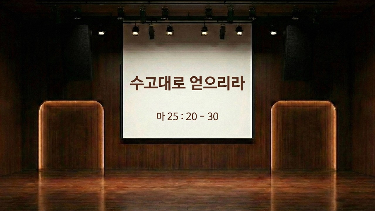 수고대로 얻으리라