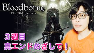 【Bloodborne #11/3週目】※スーパーチャット,ギフト禁止 #ブラッドボーン