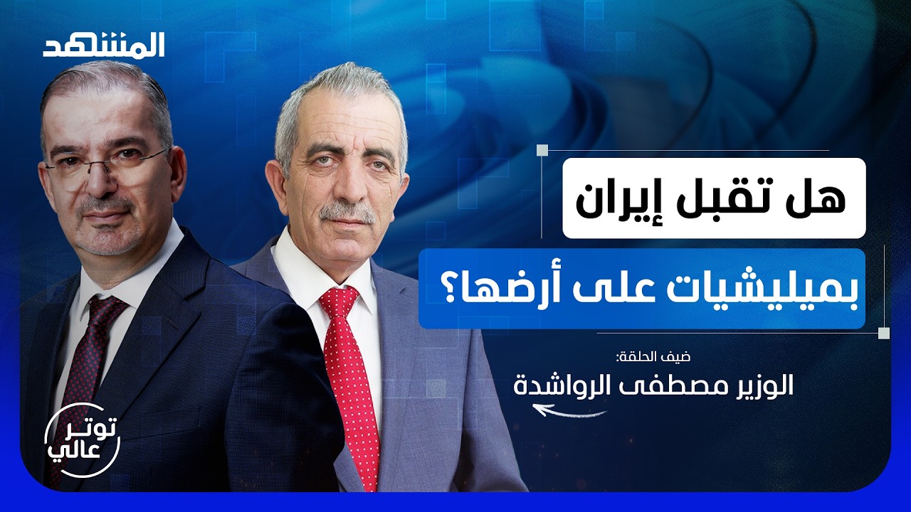 وزير الثقافة الأردني.. ثقافتنا السلام ونعرف الدفاع عن أنفسنا - توتر عالي