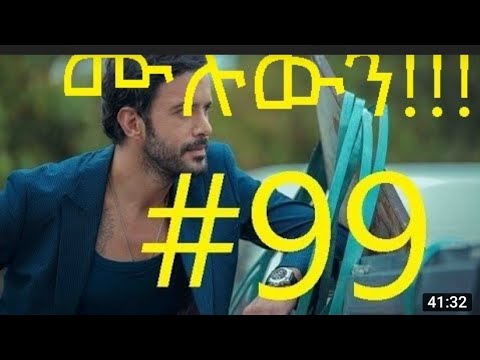 Yegna Sefer Season 3 part 99 Kana Tv|የኛ ሰፈር ምዕራፍ 3 ክፍል 99 ቃና ቲቪ