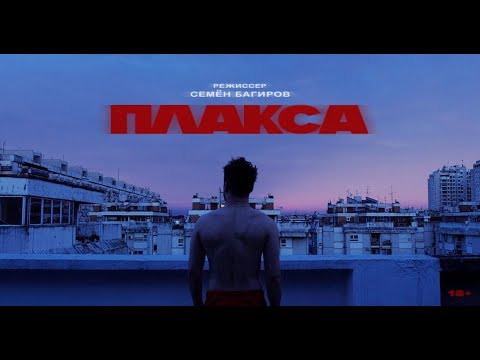 Мальбэк - Плакса (Official Music Video)