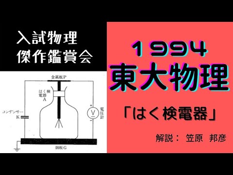 入試物理傑作鑑賞会＊'94東大物理第2問「はく検電器」（講師：笠原邦彦）#東大 #はく検電器 #大学受験