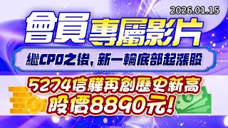 20260115《股市最錢線》#高閔漳 “會員專屬影片，繼CPO之後，新一輪底部起漲股” ”5274信驊再創歷史新高，股價8890元”