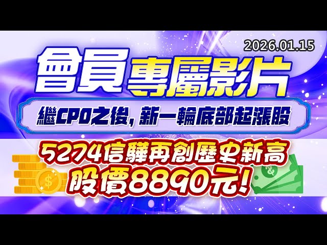 20260115《股市最錢線》#高閔漳 “會員專屬影片，繼CPO之後，新一輪底部起漲股” ”5274信驊再創歷史新高，股價8890元”