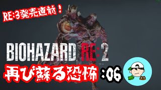 再び蘇る恐怖　弟子の絶叫バイオpart6 [BIOHAZARD RE:2] レオン編　初見プレイ