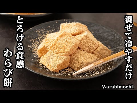 わらび餅の作り方☆少ない材料で簡単！混ぜて冷やすだけ♪もっちり食感のとろけるわらび餅レシピです！上手に仕上げるコツをご紹介☆-How to make Warabimochi-【料理研究家ゆかり】
