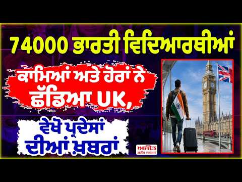74,000 Indians left the UK | ਦੇਖੋ ਦੇਸ਼ਾਂ ਪ੍ਰਦੇਸਾਂ ਦੀਆਂ ਖ਼ਬਰਾਂ