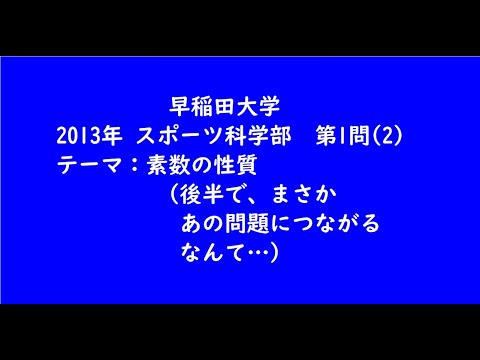 教育学科 早稲田大学2013年　スポーツ科学部・第1問(2)【大学受験数学】