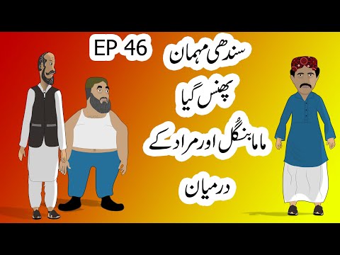 Mama Bangul Brahui Funny TokBazi Cartoon Sindhi Mehman Ep 46 #Brahvi #Balochi #Funny #song #aseer