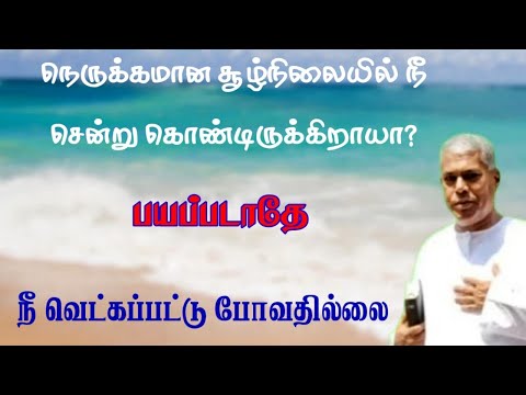 TPM message | நீ வெட்கப்பட்டு போவதில்லை | TPM Pastor Durai | Tamil Bible Study