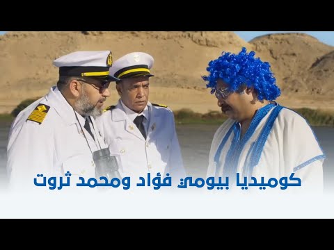 تماسيح النيل | أقوى مشهد كوميدي للفنان بيومي فؤاد والفنان محمد ثروت من فيلم تماسيح النيل 😂❤️