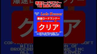 爆速ロードランナークリアしてみた　#ゲーム小ネタ 　#プチ知識　#レトロゲーム