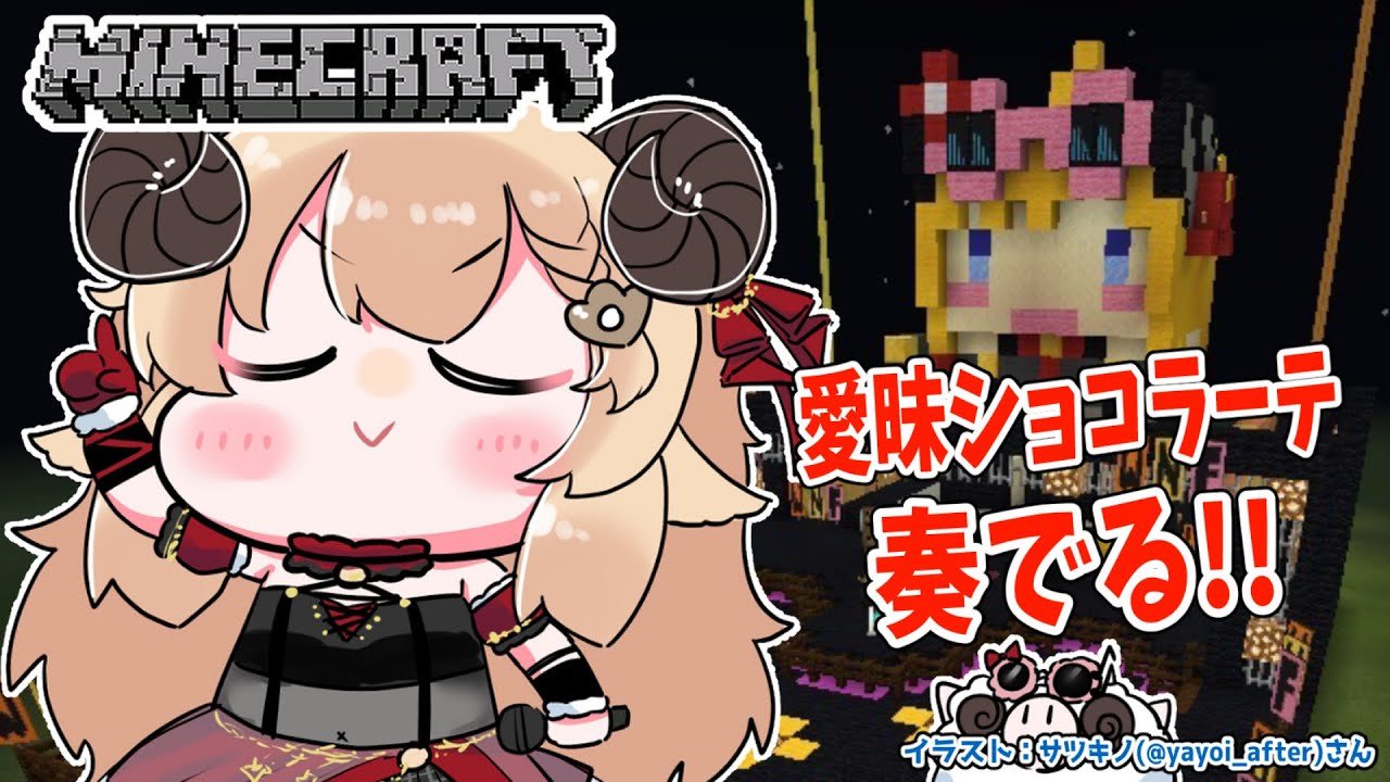 【Minecraft】AFA前に音符ブロックで愛昧ショコラーテ奏でたい!【角巻わため/ホロライブ4期生】