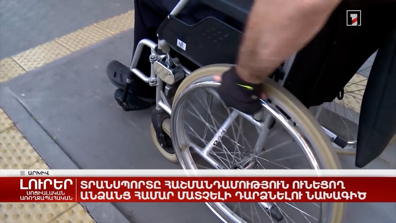 Տրանսպորտը հաշմանդամություն ունեցող անձանց համար մատչելի դարձնելու նախագիծ