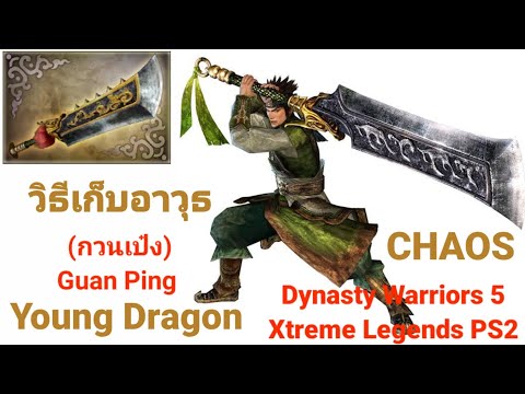 FGG - วิธีเก็บอาวุธ (กวนเป๋ง) Guan Ping Young Dragon Dynasty Warriors 5 Xtreme Legends PS2 CHAOS
