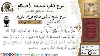 33 من 40/شرح عمدة الأحكام/ الحج /حديث/ الحلق قبل الذبح ../ الشيخ صالح الفوزان/مشروع كبار العلماء image