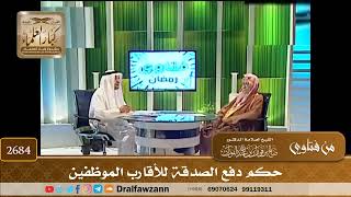 صورة 2684- حكم دفع الصدقة للأقارب الموظفين | الشيخ صالح الفوزان