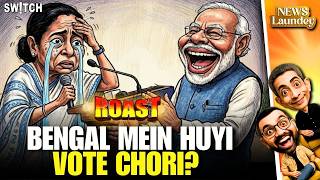 Roast: Bengal Mein Hui Vote Chori? | West Bengal | Assam | Tamil Nadu | Kerala | Newslaundey