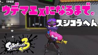 【S764～】ウデマエXになるまで。スプラシューターコラボ編【18日目】スプラトゥーン3
