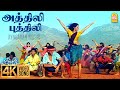 Athili Puthili 4K Video Song அத்திலி புத்திலி Virumbugiren Prashanth S