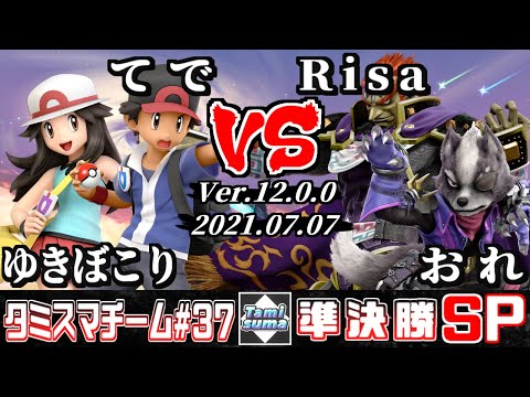 【スマブラSP】タミスマチーム37 準決勝 ゆきぼこり(ポケモントレーナー)+てで(ポケモントレーナー) VS Risa(ガノンドロフ)+おれ(ウルフ)