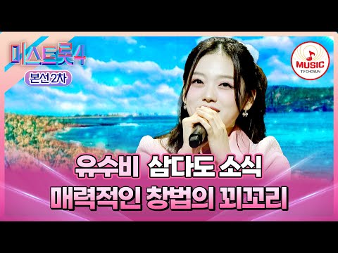 [#미스트롯4/본선2차] 모두를 사로잡은 독보적인 음색😍 1:1 데스매치 유수비의 '삼다도 소식'♬ #TVCHOSUNMUSIC (TV CHOSUN 260122 방송)
