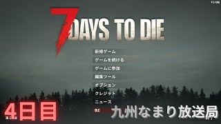 【7 Days to Die】ゾンビはびこる世界で生き残るゲーム 【4日目】