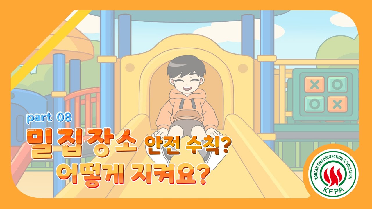 불조심 길라잡이 Part8-3<br>(밀집형 장소에서 안전하게!놀이터,공연장,대형마트 사고 예방법)